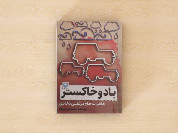 باد و خاکستر