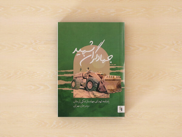 جهادگران شهید