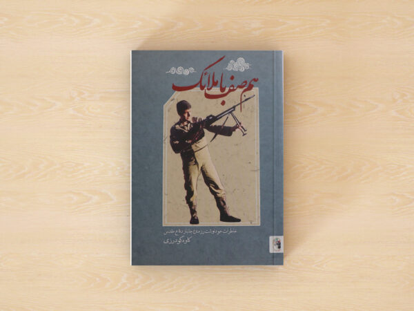 هم صف با ملائک