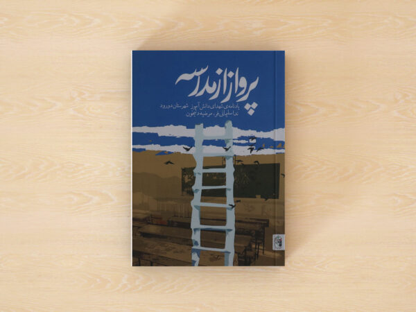 پرواز از مدرسه - تصویر 2