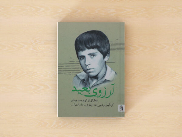 آرزوی بعید