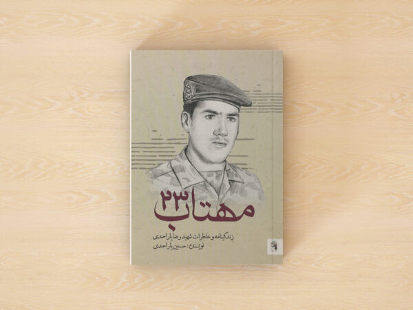 مهتاب 23