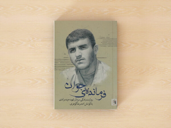 فرمانده ی جوان