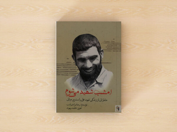 امشب شهید می شوم