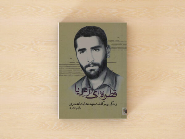قطره ای از دریا