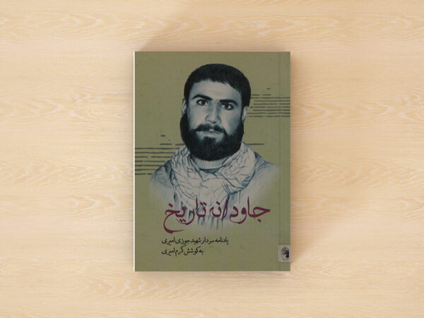 جاودانه تاریخ