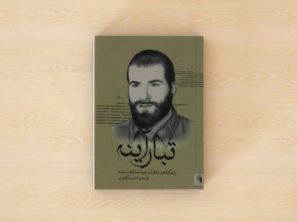 تبار آینه