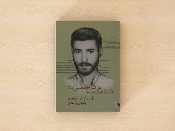 اذان صبح در شاخ شمیران