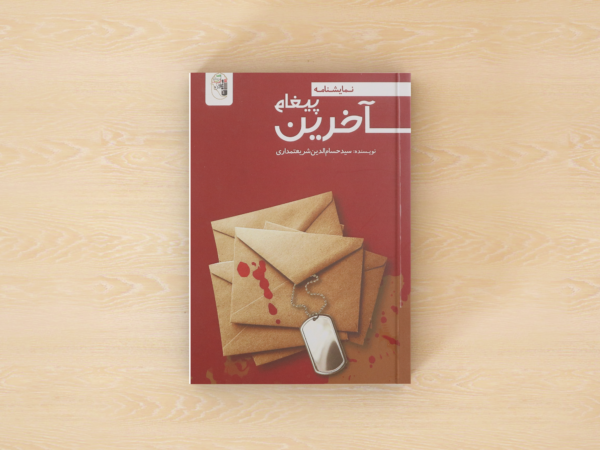 آخرین پیغام