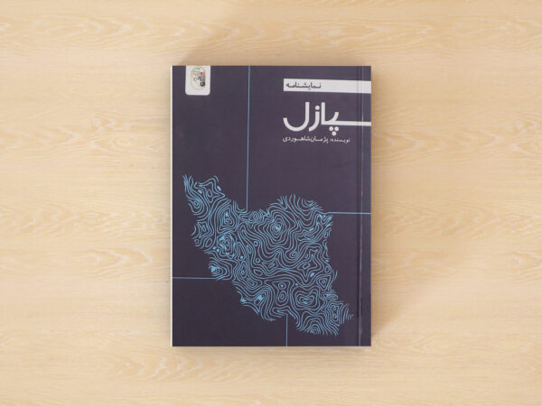 پازل