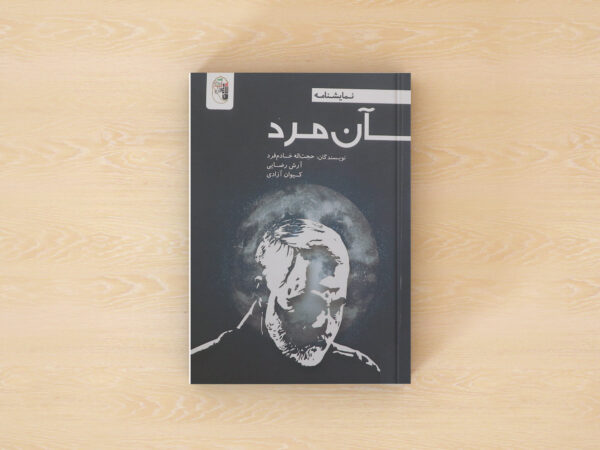 آن مرد