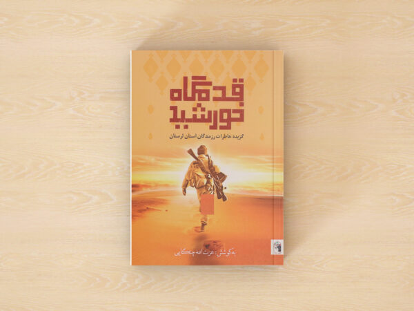 قدمگاه خورشید