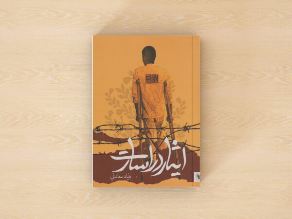 ایثار در اسارت