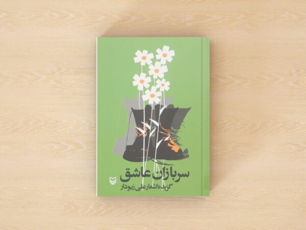 سربازان عاشق