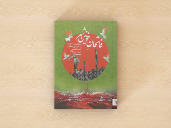 فاتحان خونین شهر