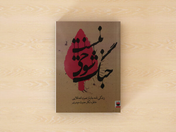 جنگ شوخی نیست
