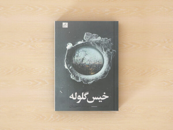 خیس گلوله