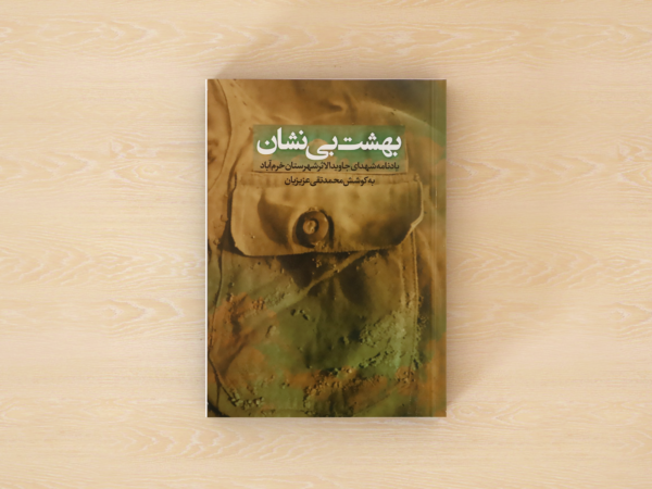 بهشت بی نشان