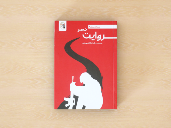 روایت نصر