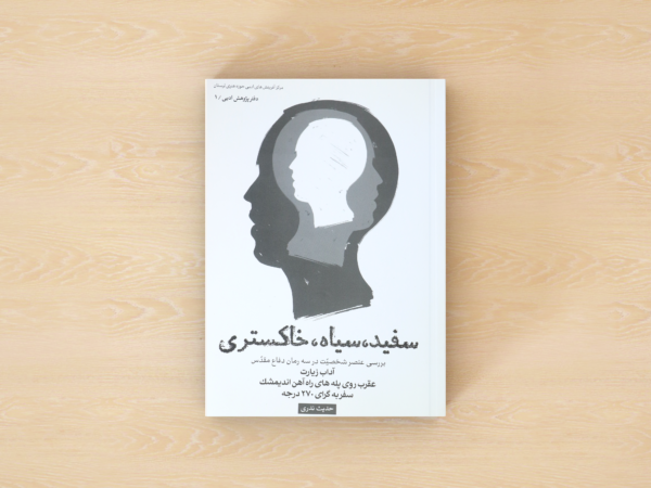 سیاه ، سفید، خاکستری