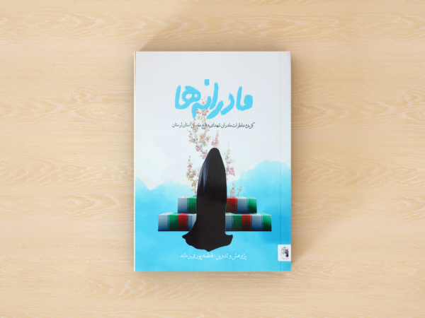 مادرانه ها