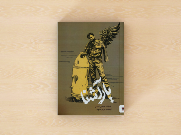 یار آشنا