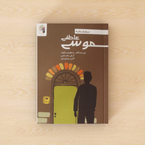 موسی عاطفی
