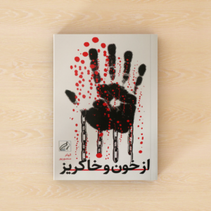از خون وخاکریز
