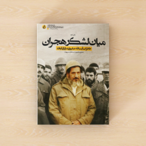 میان لشگر هجران