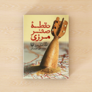 نقطه صفر مرزی