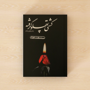 کشتی پهلو گرفته