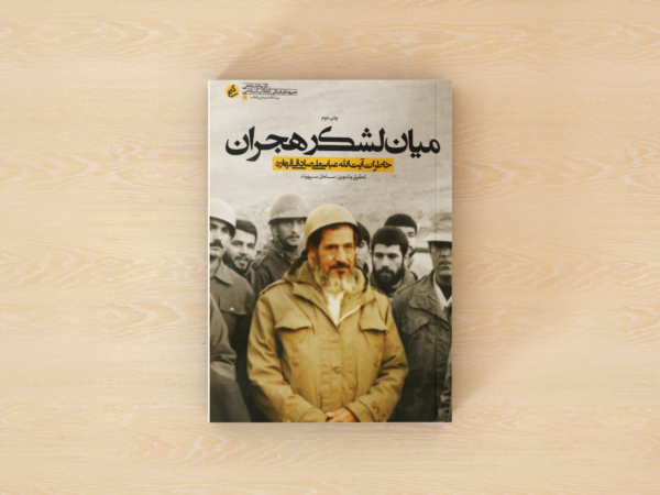 میان لشگر هجران