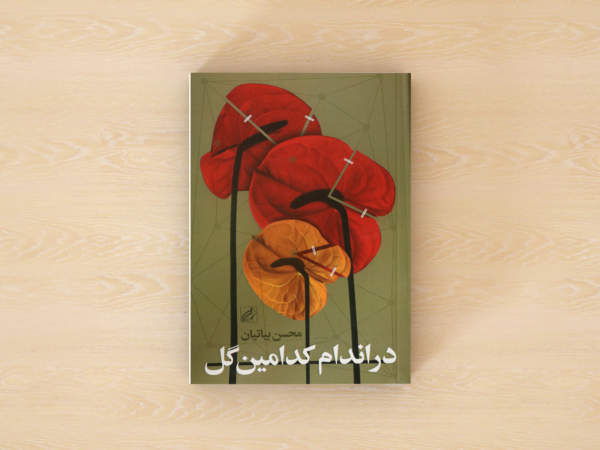 در اندام کدامین گل