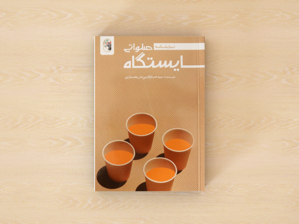 ایستگاه صلواتی
