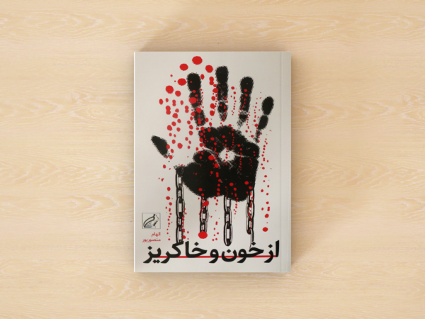 از خون وخاکریز