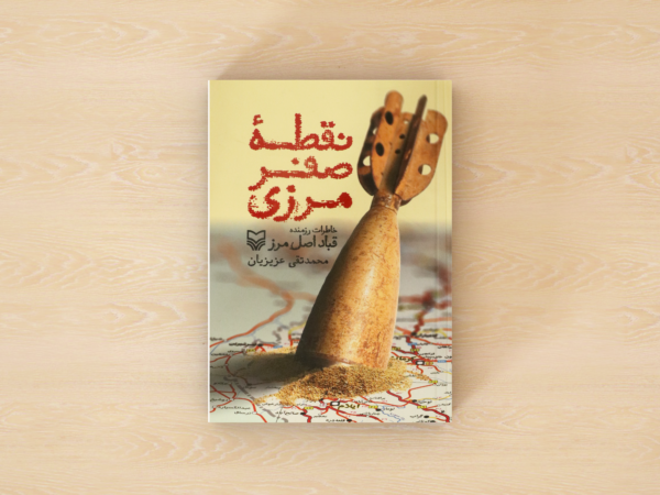 نقطه صفر مرزی