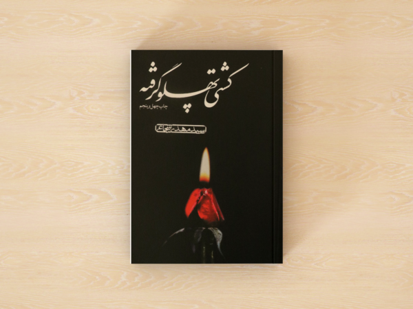 کشتی پهلو گرفته